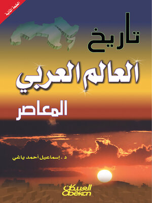 cover image of تاريخ العالم العربي المعاصر